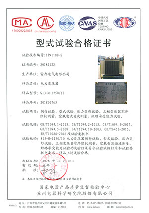 S13-M-1250/10型式试验合格证书